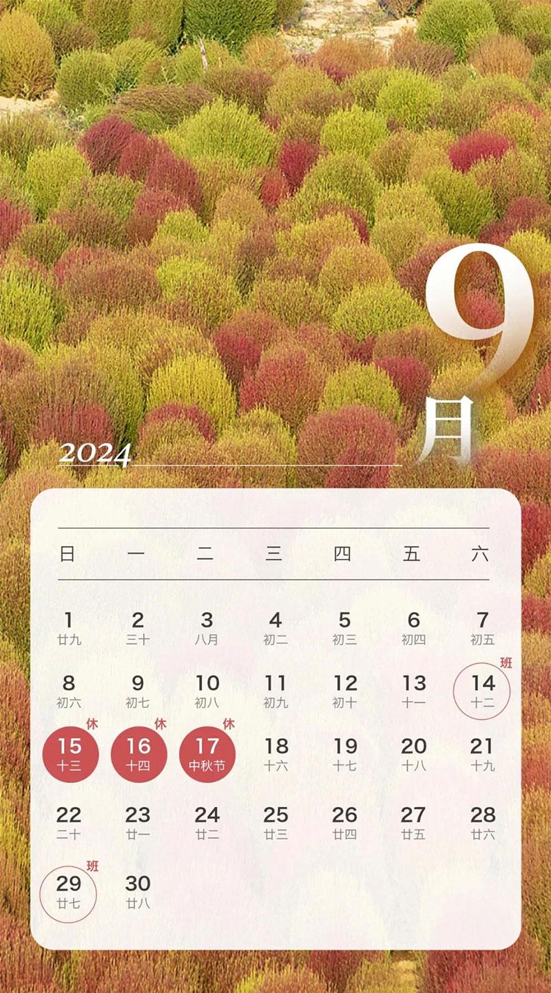 关于2024年中秋节放假安排的通知(图1)